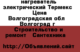 нагреватель электрический Термекс RZL-80-VS › Цена ­ 5 000 - Волгоградская обл., Волгоград г. Строительство и ремонт » Сантехника   